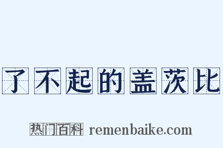了不起的盖茨比是什么意思的图片